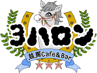 競馬Cafe&amp;Bar 3ハロン
